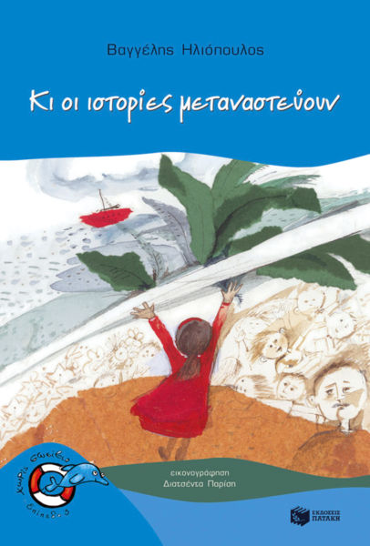 Και οι ιστορίες μεταναστεύουν | imommy.gr