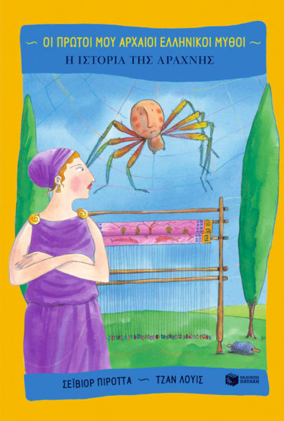 Οι πρώτοι μου αρχαίοι ελληνικοί μύθοι | imommy.gr