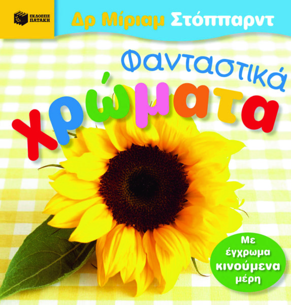 Φανταστικά χρώματα | imommy.gr