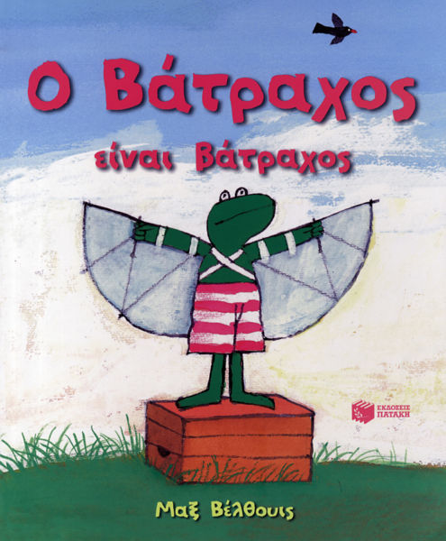 Ο Βάτραχος είναι βάτραχος | imommy.gr