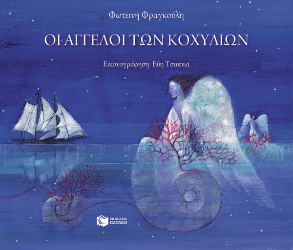 Οι άγγελοι των κοχυλιών | imommy.gr