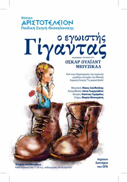 «Ο εγωϊστής γίγαντας» | imommy.gr