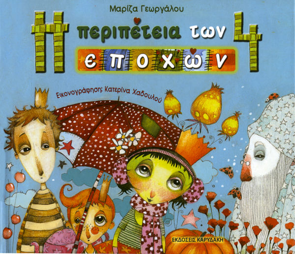 Η περιπέτεια των εποχών | imommy.gr