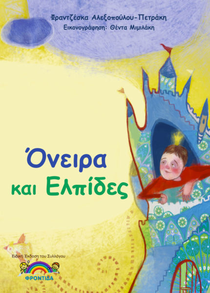 Όνειρα και Ελπίδες | imommy.gr