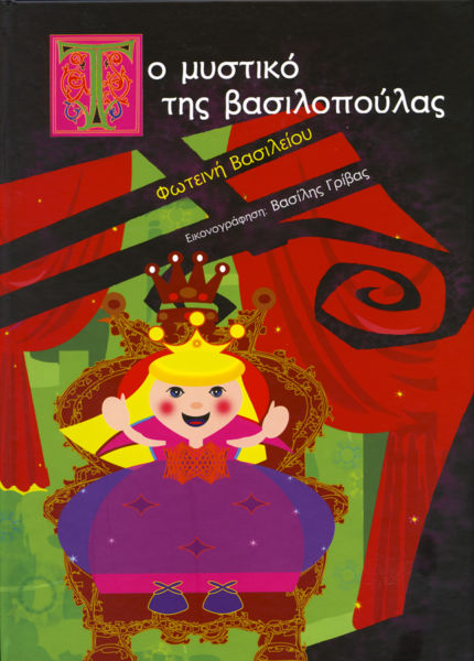 Το μυστικό της βασιλοπούλας | imommy.gr