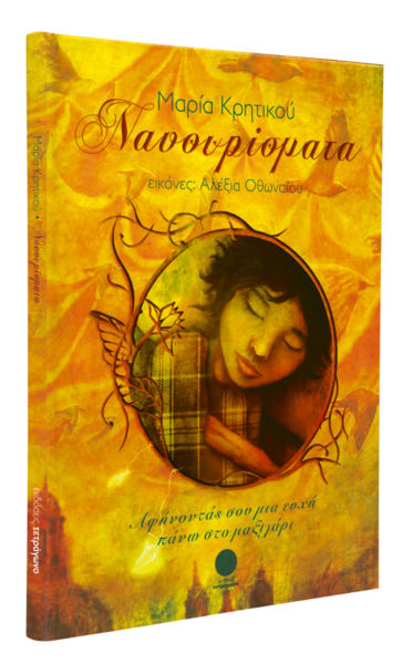 Νανουρίσματα. Αφήνοντάς σου μια ευχή πάνω στο μαξιλάρι | imommy.gr