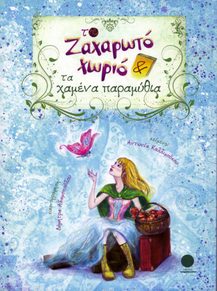 Το Ζαχαρωτό Χωριό & τα χαμένα παραμύθια | imommy.gr