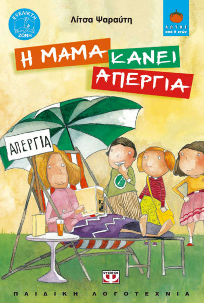 Η μαμά κάνει απεργία | imommy.gr