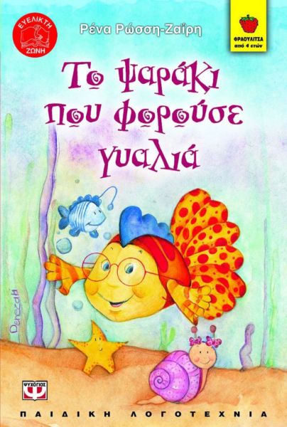 Το ψαράκι που φορούσε γυαλιά | imommy.gr