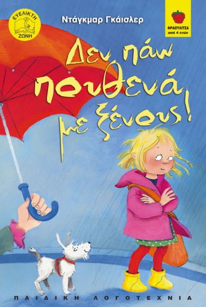 Δεν πάω πουθενά με ξένους! | imommy.gr