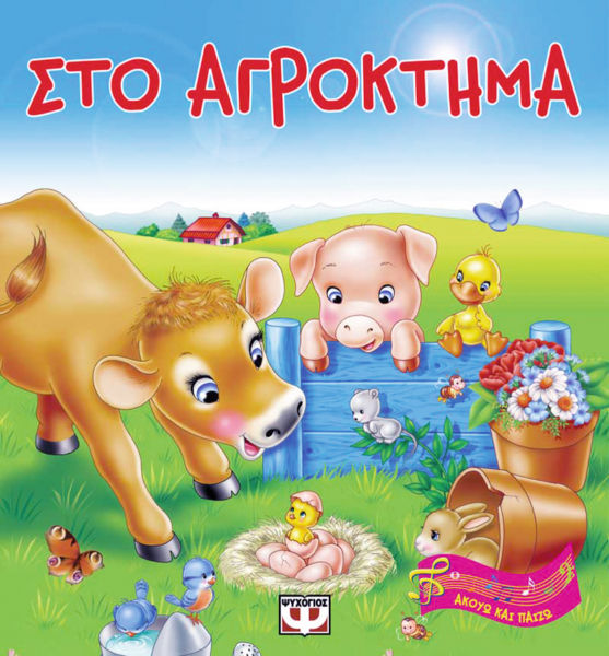 Στο αγρόκτημα | imommy.gr