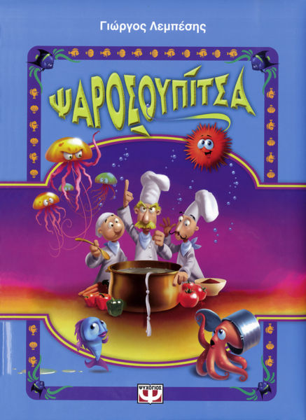 Ψαροσουπίτσα | imommy.gr