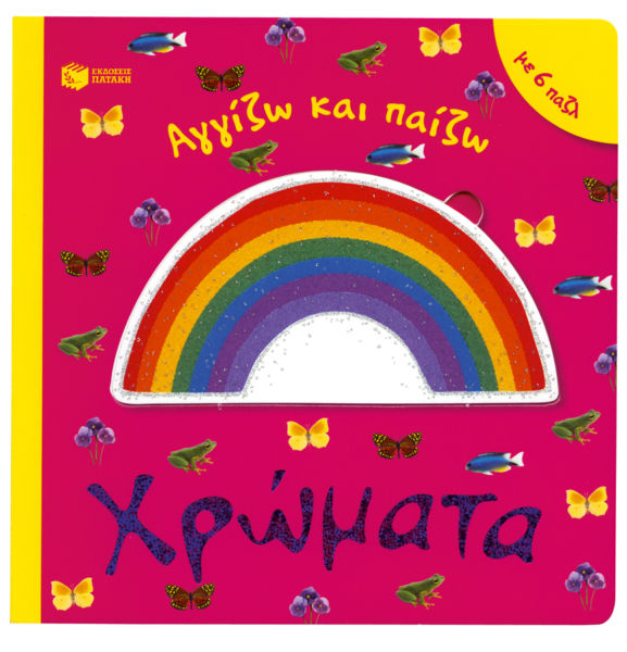 Χρώματα | imommy.gr