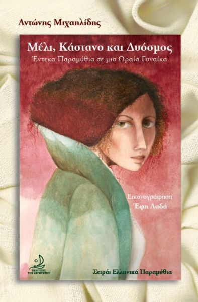 Μέλι, Κάστανο και Δυόσμος – Έντεκα Παραμύθια σε μια Ωραία Γυναίκα | imommy.gr