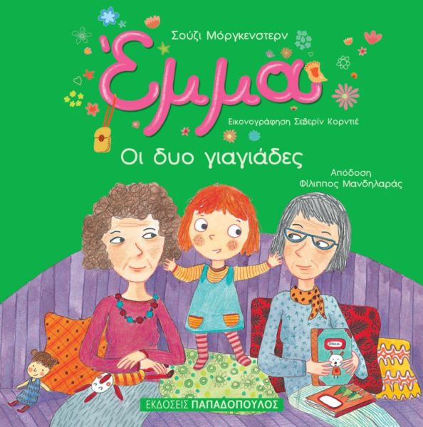 Έμμα | imommy.gr