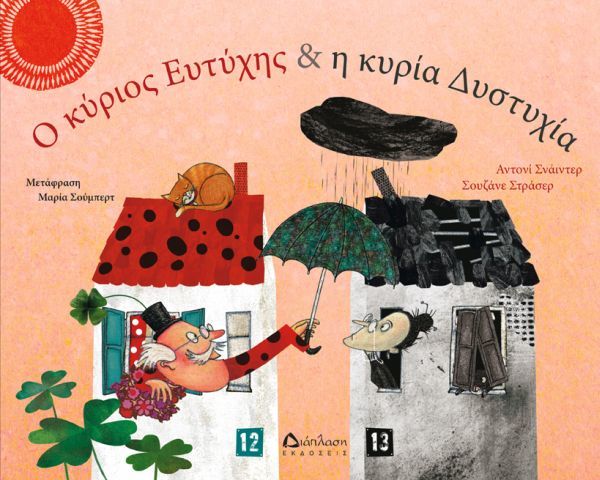 Ο κύριος Ευτύχης & η κυρία Δυστυχία | imommy.gr