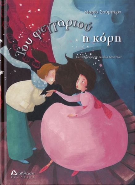 Του φεγγαριού η κόρη | imommy.gr