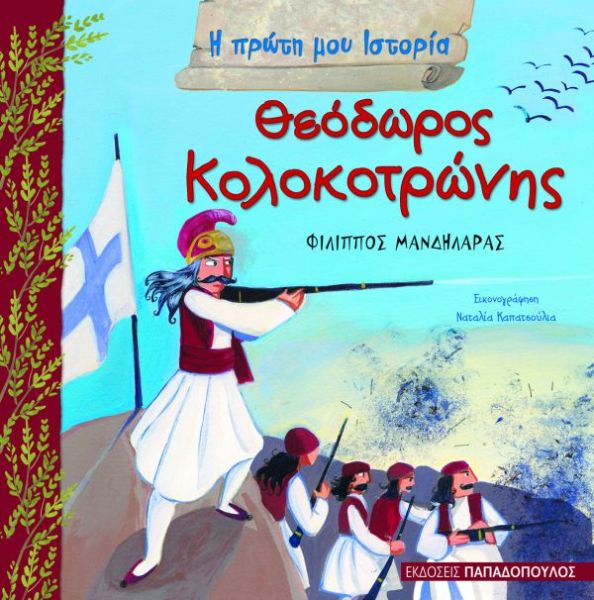 Θεόδωρος Κολοκοτρώνης | imommy.gr