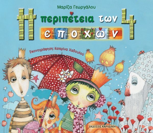 Η περιπέτεια των 4 εποχών | imommy.gr