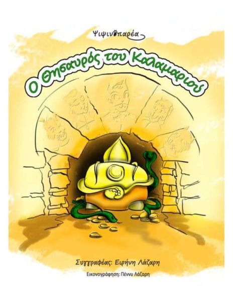 «Ψιψινοπαρέα: Ο Θησαυρός του Καλαμαριού» | imommy.gr