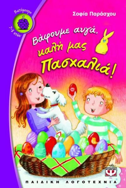 Βάφουμε αυγά, καλή μας Πασχαλιά | imommy.gr