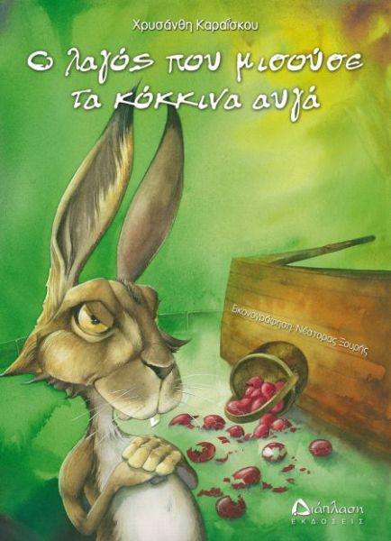 Ο λαγός που μισούσε τα κόκκινα αυγά | imommy.gr