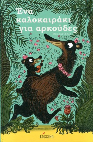 Ένα καλοκαιράκι για αρκούδες | imommy.gr