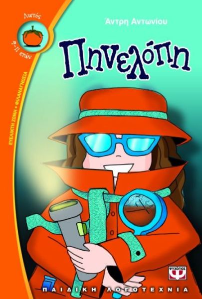 Πηνελόπη | imommy.gr