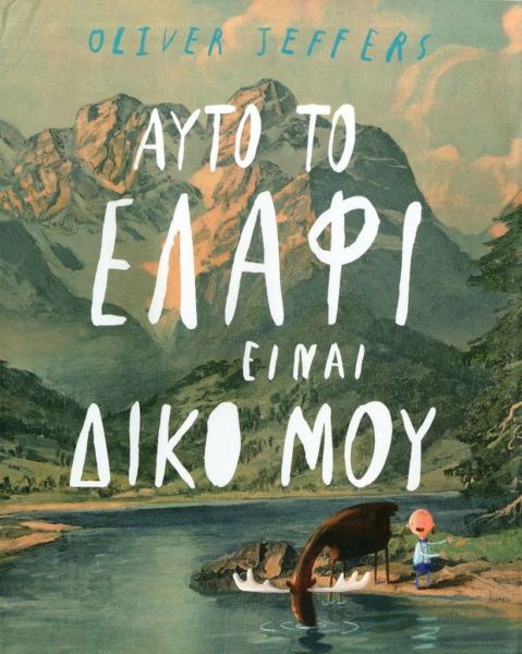 Αυτό το ελάφι είναι δικό μου | imommy.gr