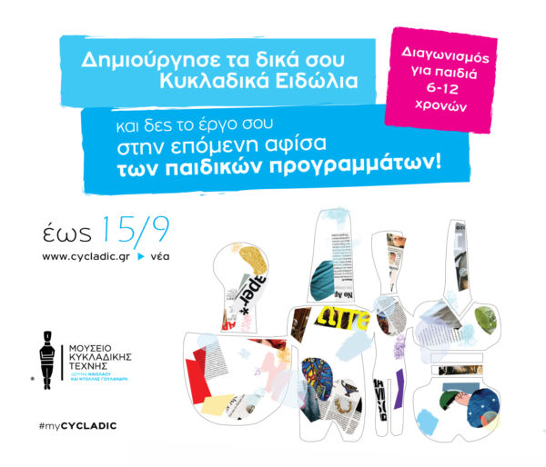 Παιδικά προγράμματα στο Μουσείο Κυκλαδικής Τέχνης | imommy.gr