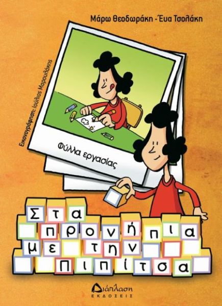 Στο προνήπιο με την Πιπίτσα | imommy.gr