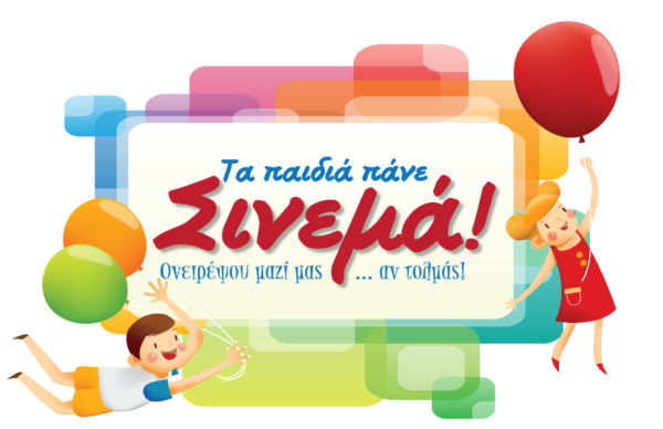 «Tα παιδιά πάνε CINEMA» | imommy.gr