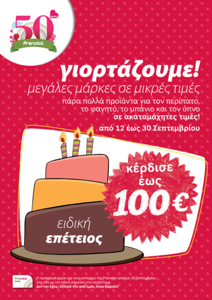 50 χρόνια Prénatal | imommy.gr