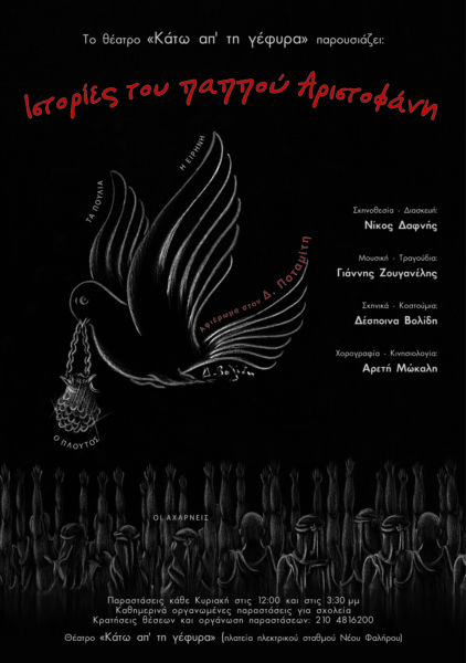 «Ιστορίες του παππού Αριστοφάνη» | imommy.gr