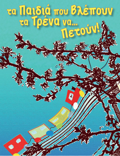 «Tα Παιδιά που Βλέπουν τα Τρένα… να Πετούν!» | imommy.gr