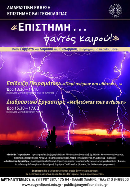 «Επιστήμη… παντός καιρού!» | imommy.gr