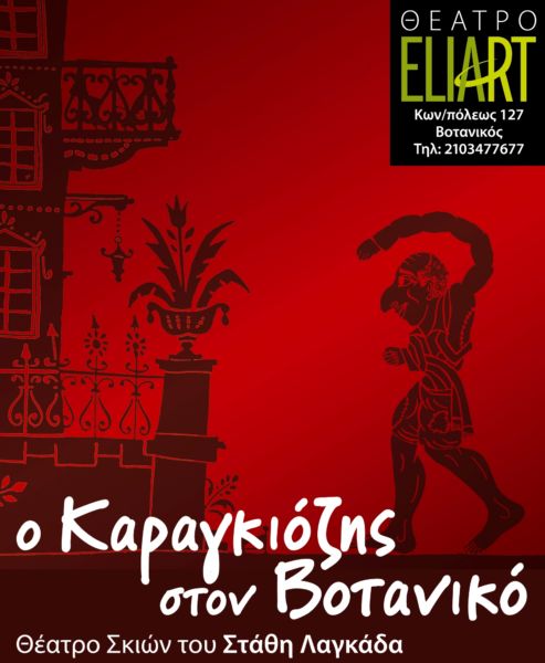 Ο Καραγκιόζης στο Βοτανικό | imommy.gr