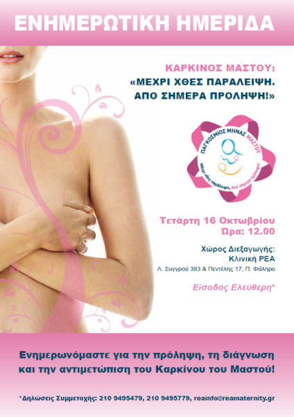 «ΚΑΡΚΙΝΟΣ ΜΑΣΤΟΥ: Μέχρι χθες παράλειψη, από σήμερα πρόληψη» | imommy.gr