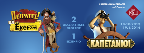 «Καπετάνιοι και πειρατές» | imommy.gr