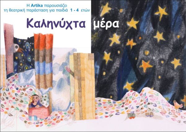 «Καληνύχτα μέρα» | imommy.gr