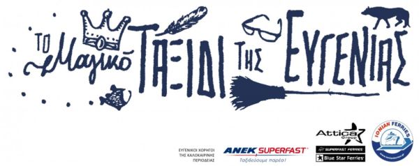 «Το Μαγικό Ταξίδι της Ευγενίας» | imommy.gr