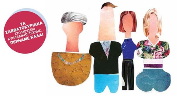 Παιδικά προγράμματα Νοεμβρίου 2013 στο Μουσείο Κυκλαδικής Τέχνης | imommy.gr