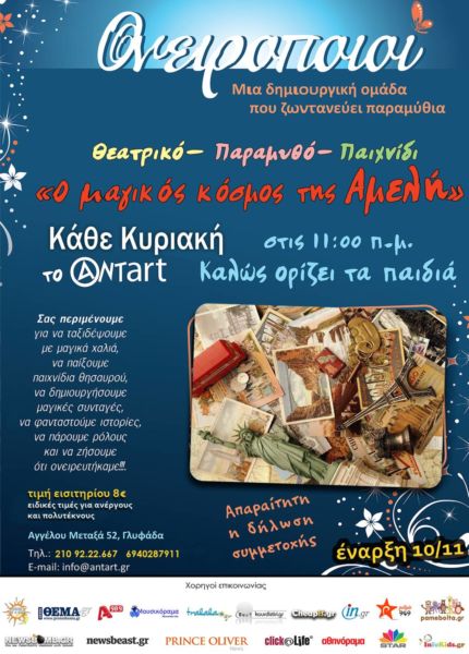 «Ο μαγικός κόσμος της Αμελή» | imommy.gr