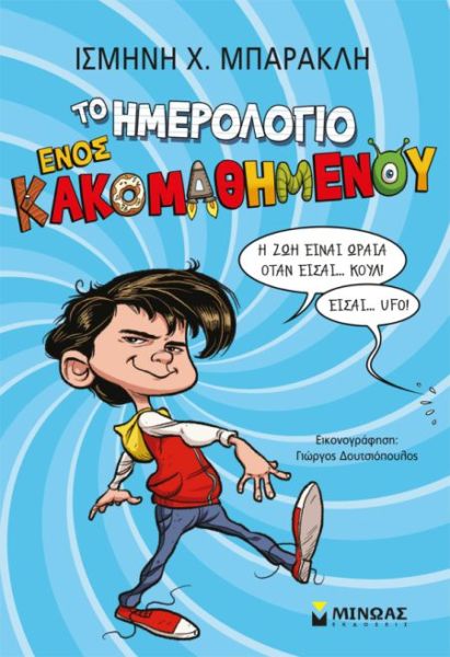 Το ημερολόγιο ενός κακομαθημένου | imommy.gr