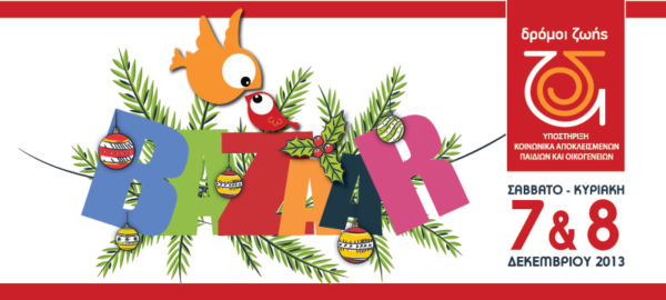 BAZAAR των Δρόμων Ζωής & εορταστικές εκδηλώσεις | imommy.gr