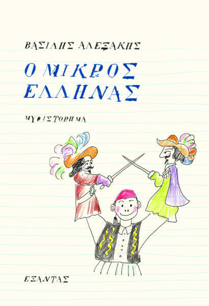«Ο μικρός Έλληνας» | imommy.gr