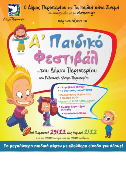 Α΄ Παιδικό Φεστιβάλ του Δήμου Περιστερίου | imommy.gr