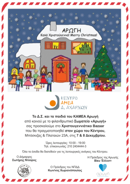 Χριστουγεννιάτικο bazaar για την ενίσχυση του Κέντρου ΑΜΕΑ «ΑΡΩΓΗ» | imommy.gr