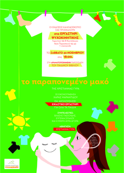 Το «παραπονεμένο μακό» στο Εργαστήρι Ψυχοκινητικής! | imommy.gr