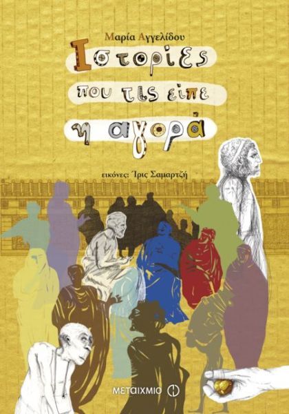 Ιστορίες που τις είπε η Αγορά | imommy.gr